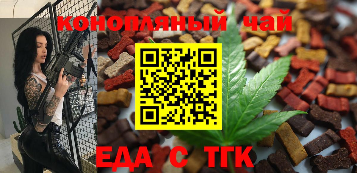 Еда ТГК конопля  Вход с VPN  Черногорск 
